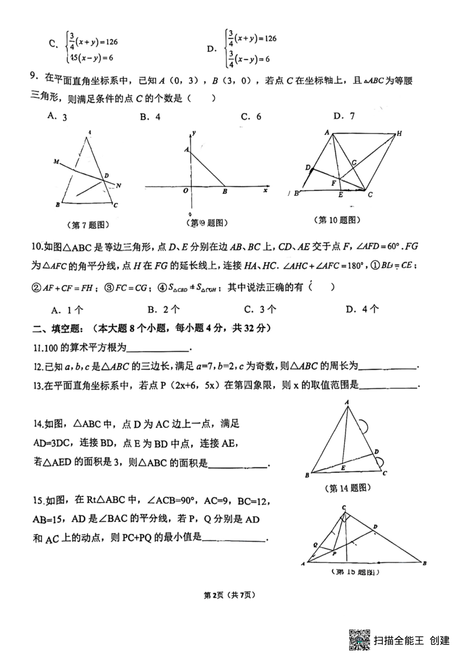 重庆市巴蜀 学校2022-2023学年七年级下学期期末考试数学试题 - 副本.pdf_第2页