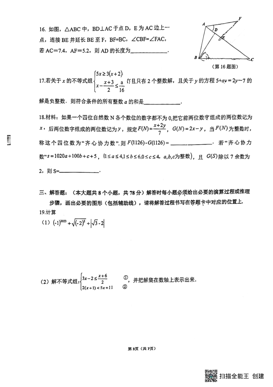 重庆市巴蜀 学校2022-2023学年七年级下学期期末考试数学试题 - 副本.pdf_第3页