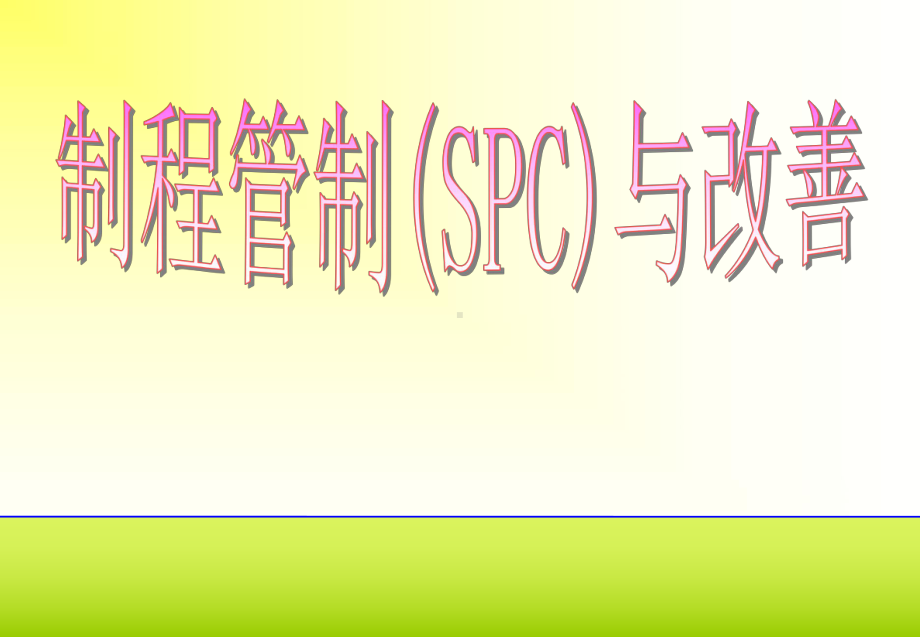 制程管制SPC舆管制课件.ppt_第1页