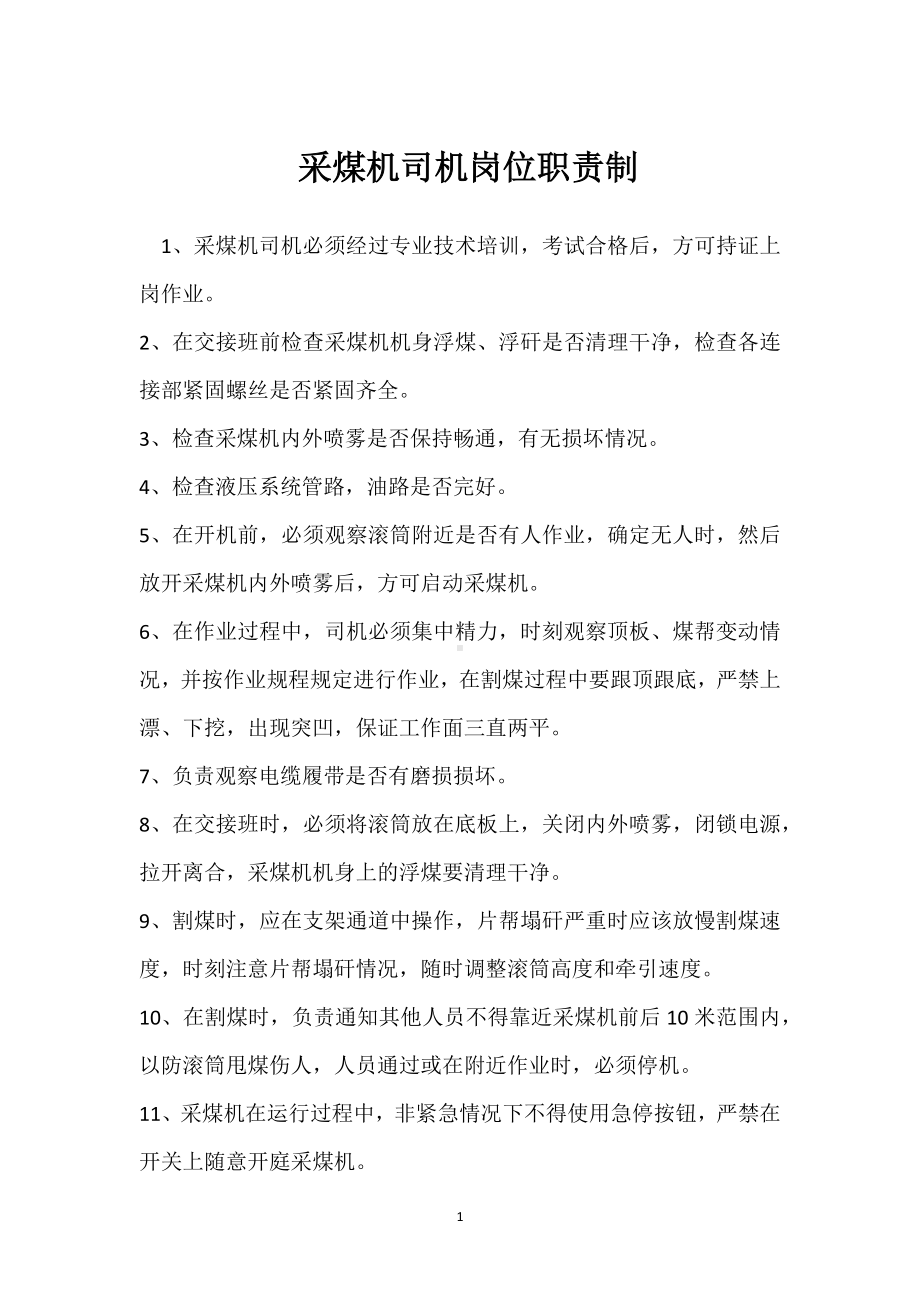 采煤机司机岗位职责制模板范本.docx_第1页