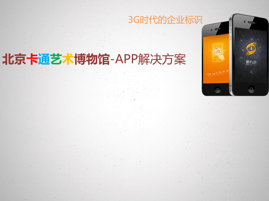 北京卡通艺术博物馆app解决方案v10课件.pptx_第1页