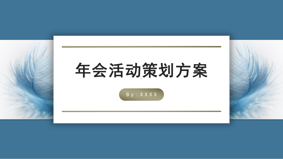 商务风完整内容年会活动策划(完美版)课件.pptx_第1页