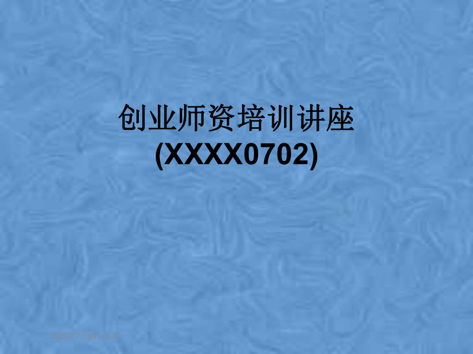 创业师资培训讲座(XXXX0702)课件.pptx_第1页