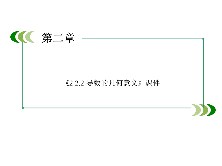 北师大版高中数学选修2-2课件222导数的几何意义课件4.ppt_第1页