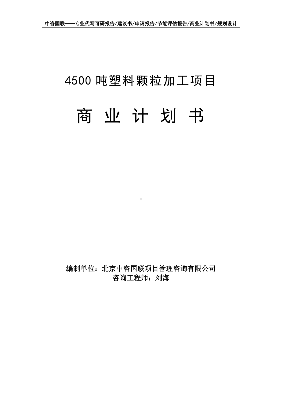 4500吨塑料颗粒加工项目商业计划书写作模板-融资招商.doc_第1页