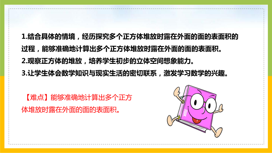 北师大版数学五年级下册长方体《露在外面的面》教学课件.pptx_第2页