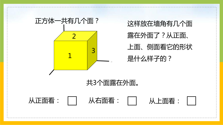 北师大版数学五年级下册长方体《露在外面的面》教学课件.pptx_第3页