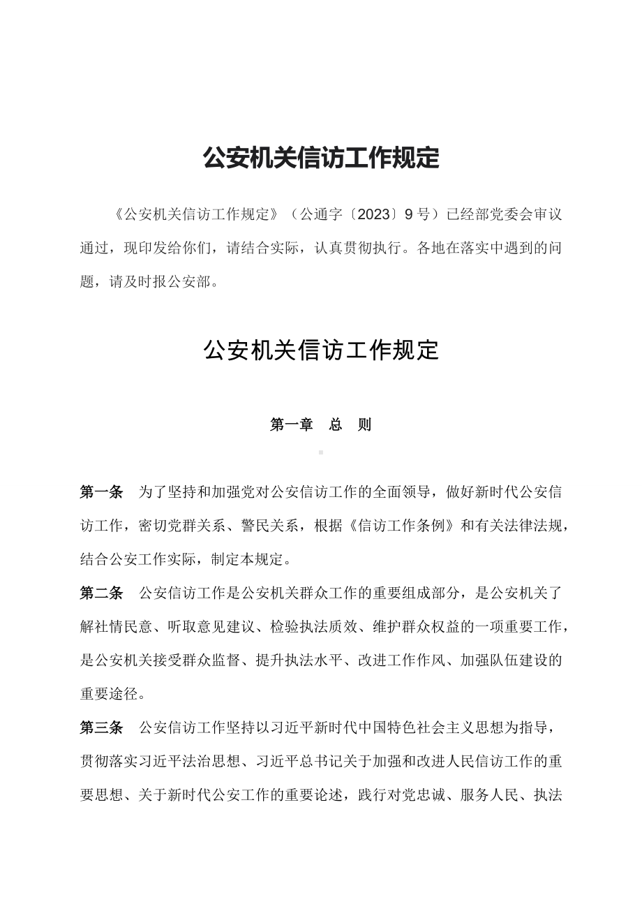 学习解读2023年公安机关信访工作规定（教案）.docx_第1页