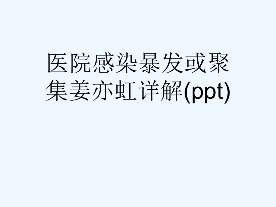 医院感染暴发或聚集详解课件.ppt_第1页