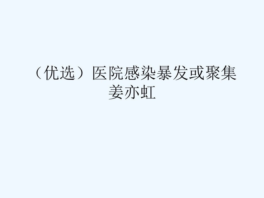 医院感染暴发或聚集详解课件.ppt_第2页