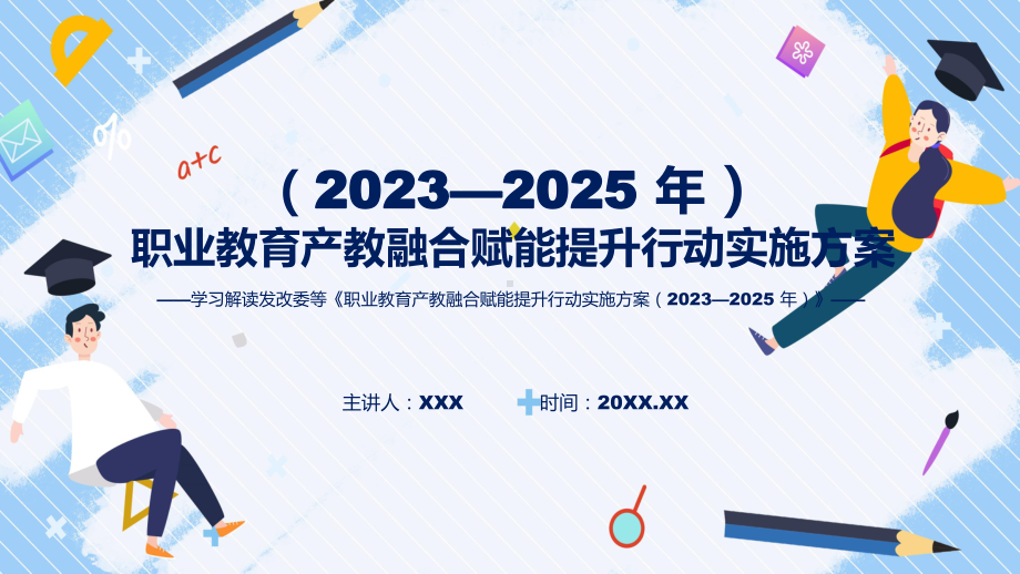 职业教育产教融合赋能提升行动实施方案（2023—2025 年）内容实用教学PPT.pptx_第1页