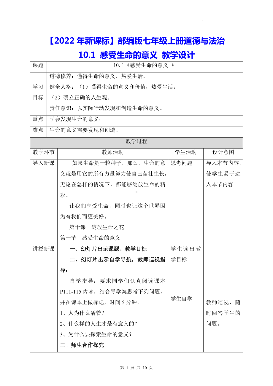 （2022年新课标）部编版七年级上册道德与法治10.1 感受生命的意义 教学设计.docx_第1页