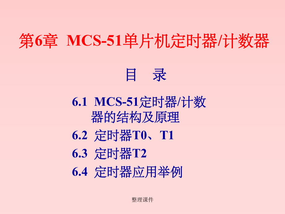 单片机原理及应用C语言课件3.ppt_第2页