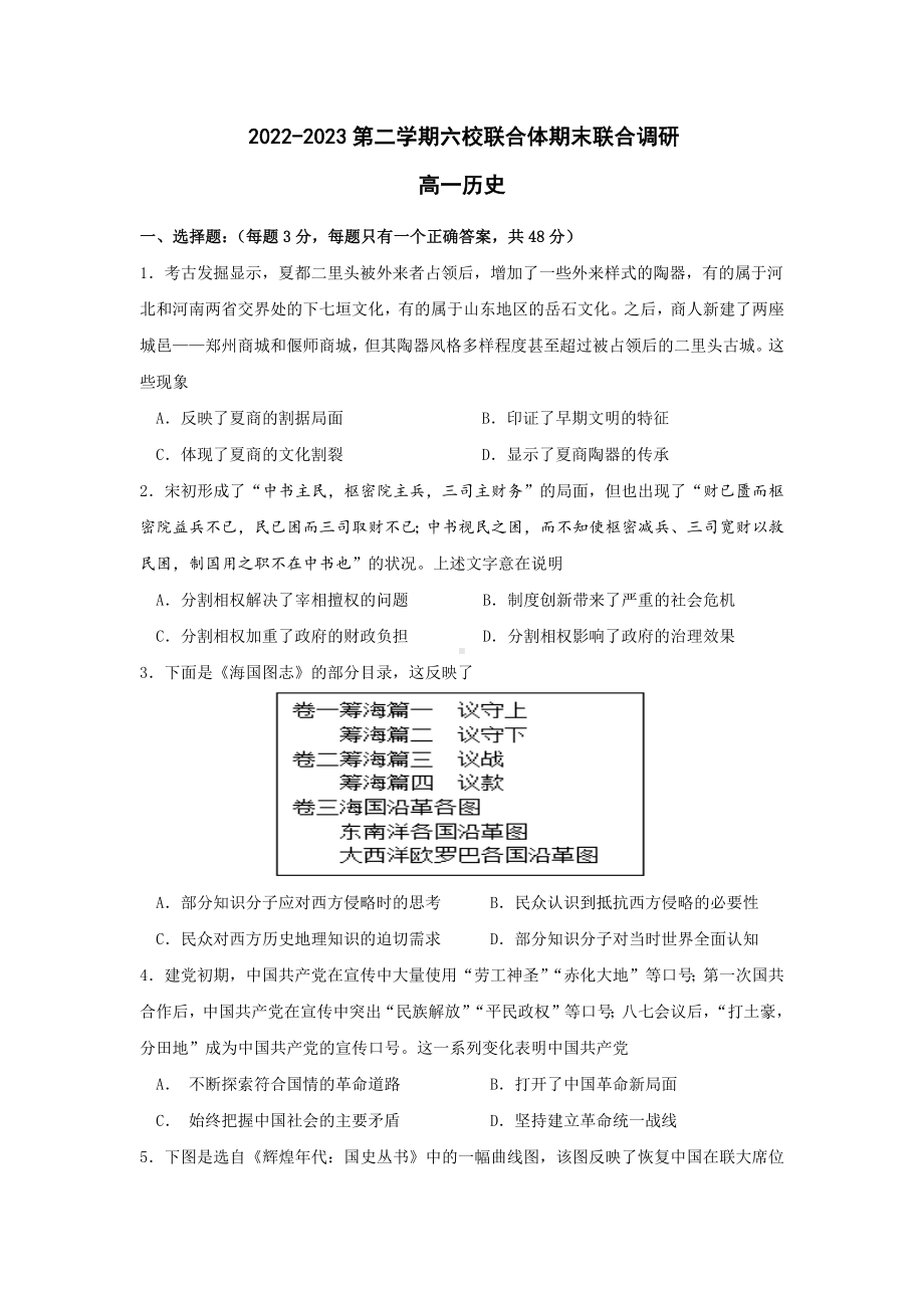 江苏南京市六校联合体2022-2023高一下学期期末历史试卷+答案.docx_第1页