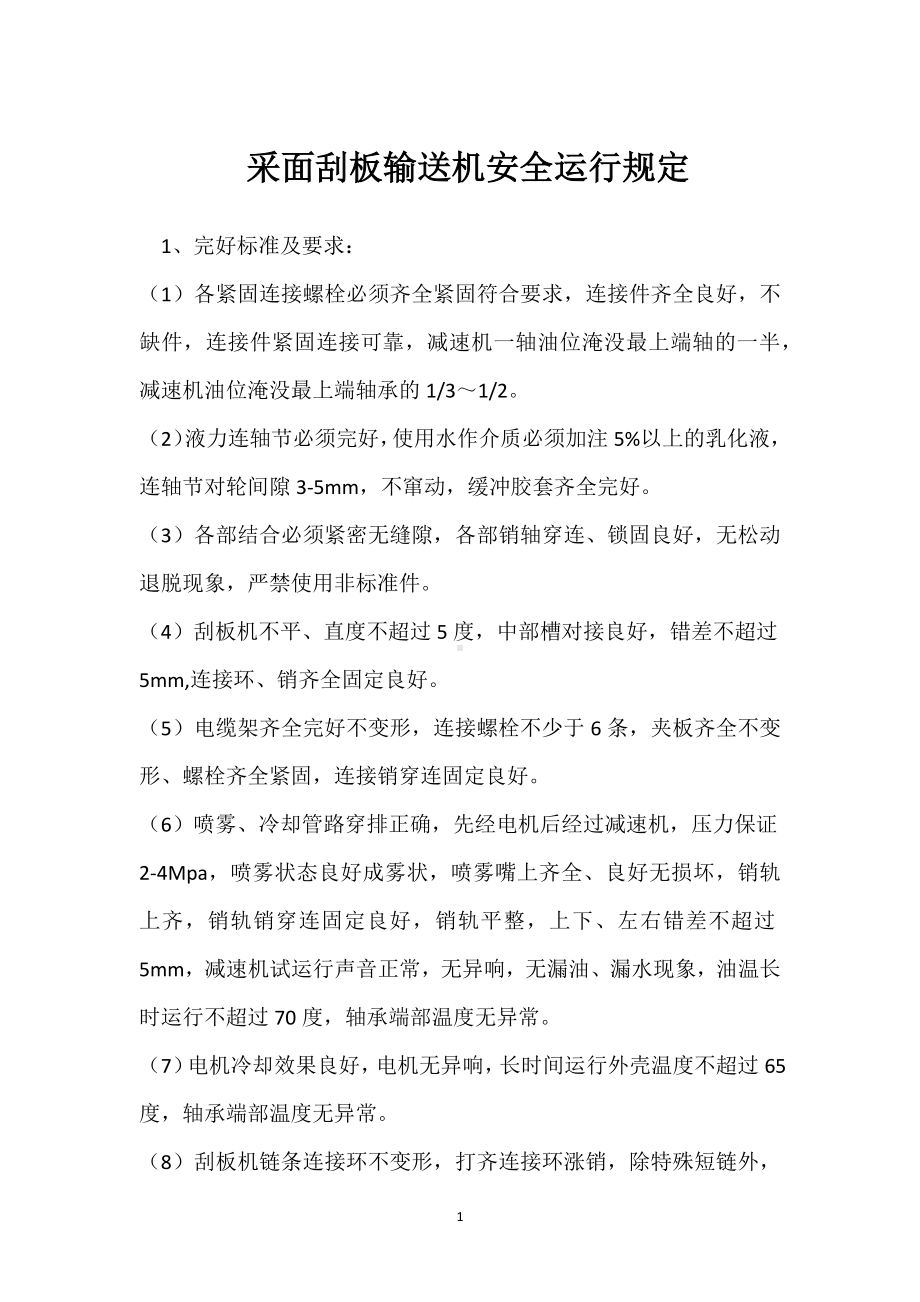 采面刮板输送机安全运行规定模板范本.docx_第1页