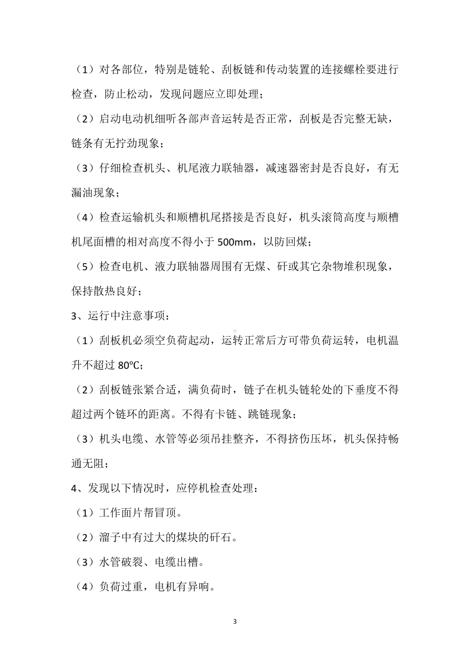 采面刮板输送机安全运行规定模板范本.docx_第3页