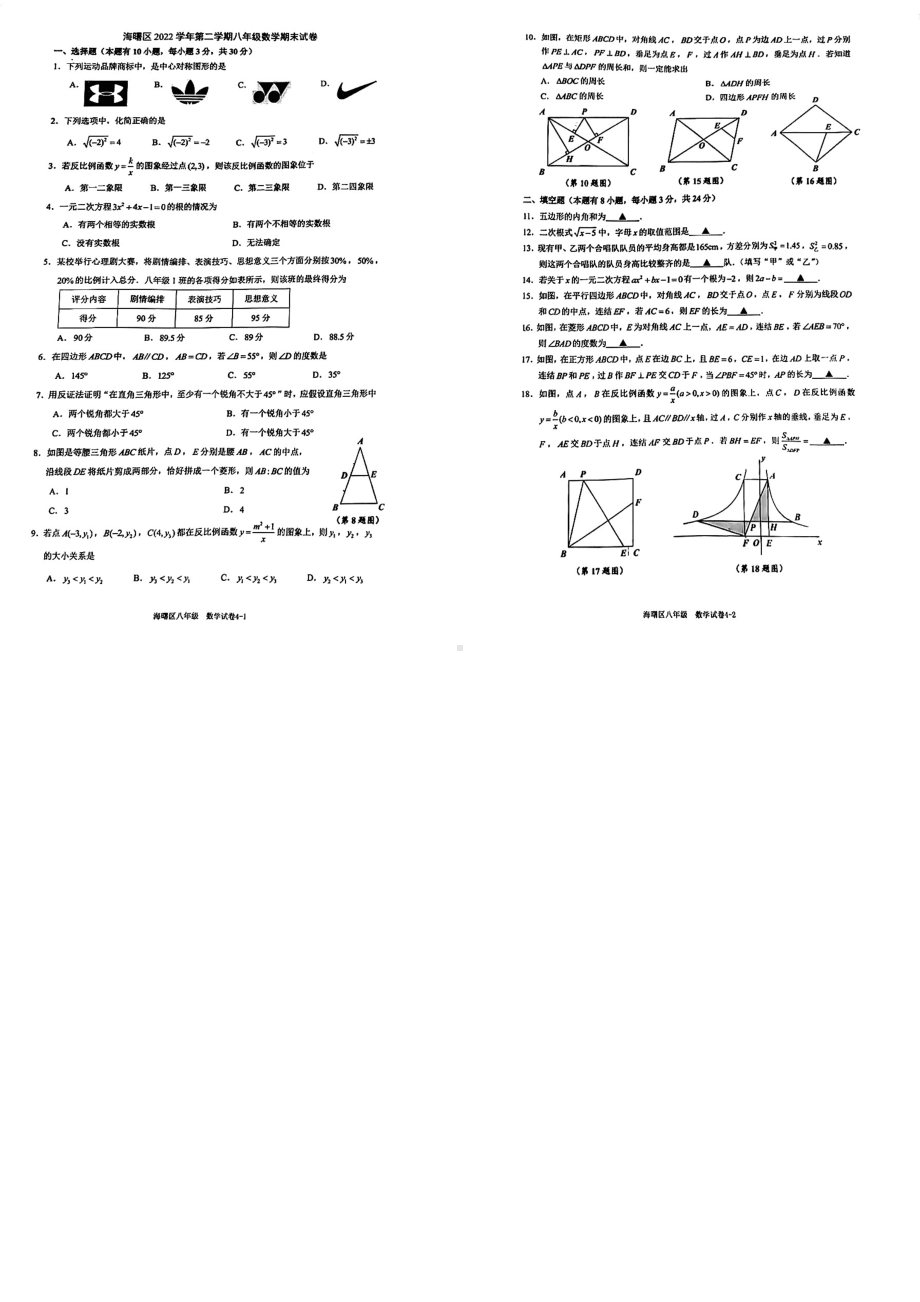 浙江省宁波市海曙区2022-2023学年 八年级下学期数学期末试卷 - 副本.pdf_第1页