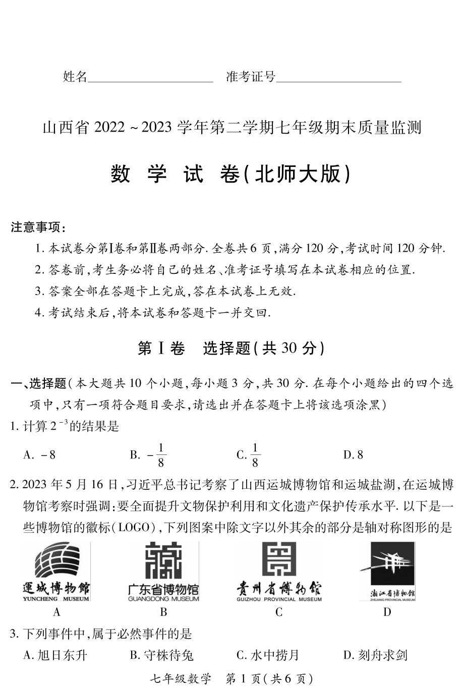 山西省临汾地区2022-2023学年七年级下学期期末数学试卷北师大版 - 副本.pdf_第1页