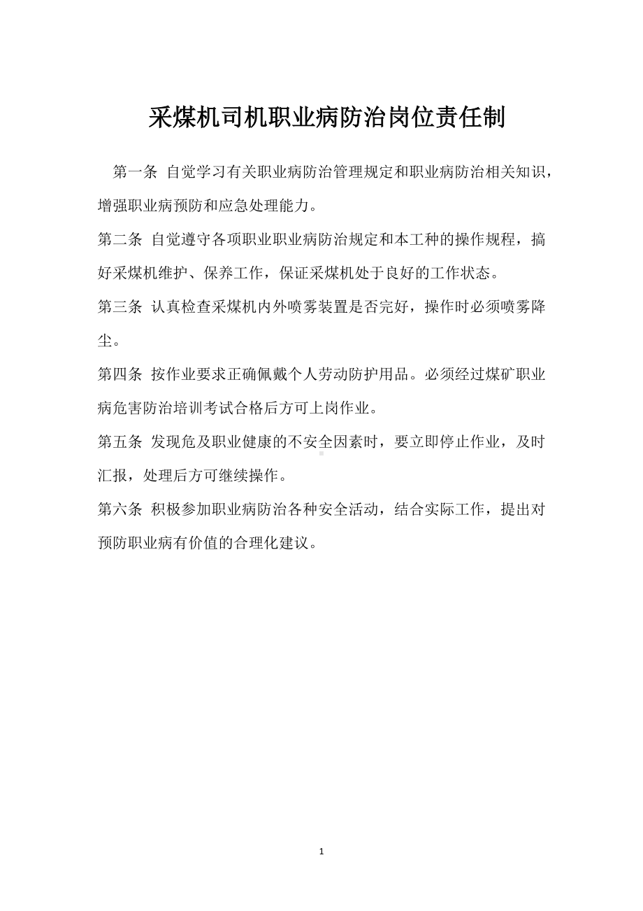 采煤机司机职业病防治岗位责任制模板范本.docx_第1页