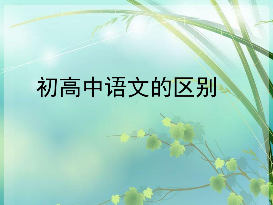 初高中语文衔接课-课件-.ppt_第1页