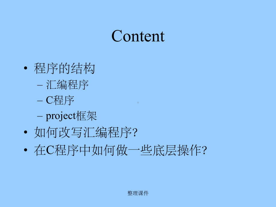 单片机C与汇编溷合编程课件.ppt_第2页