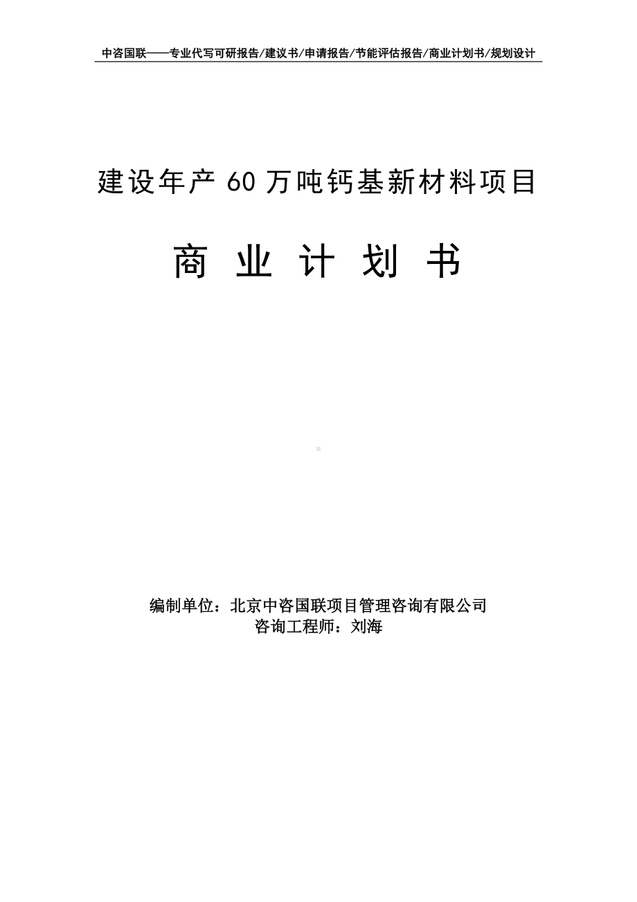 建设年产60万吨钙基新材料项目商业计划书写作模板-融资招商.doc_第1页