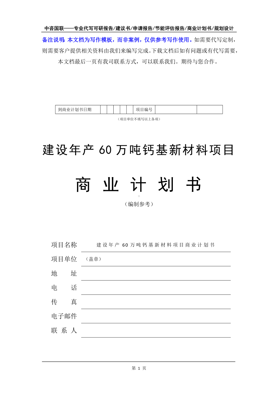 建设年产60万吨钙基新材料项目商业计划书写作模板-融资招商.doc_第2页