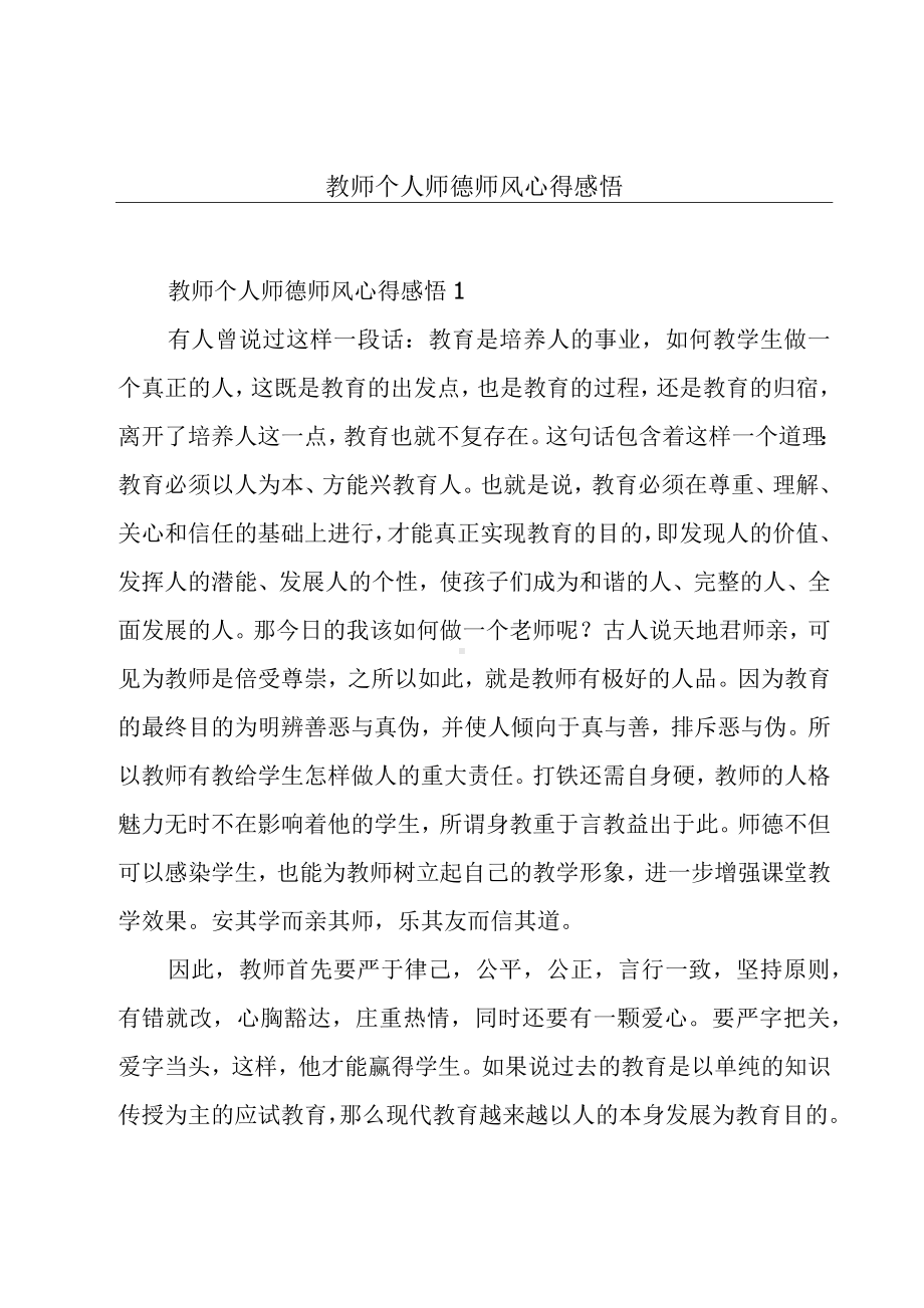 教师个人师德师风心得感悟.docx_第1页