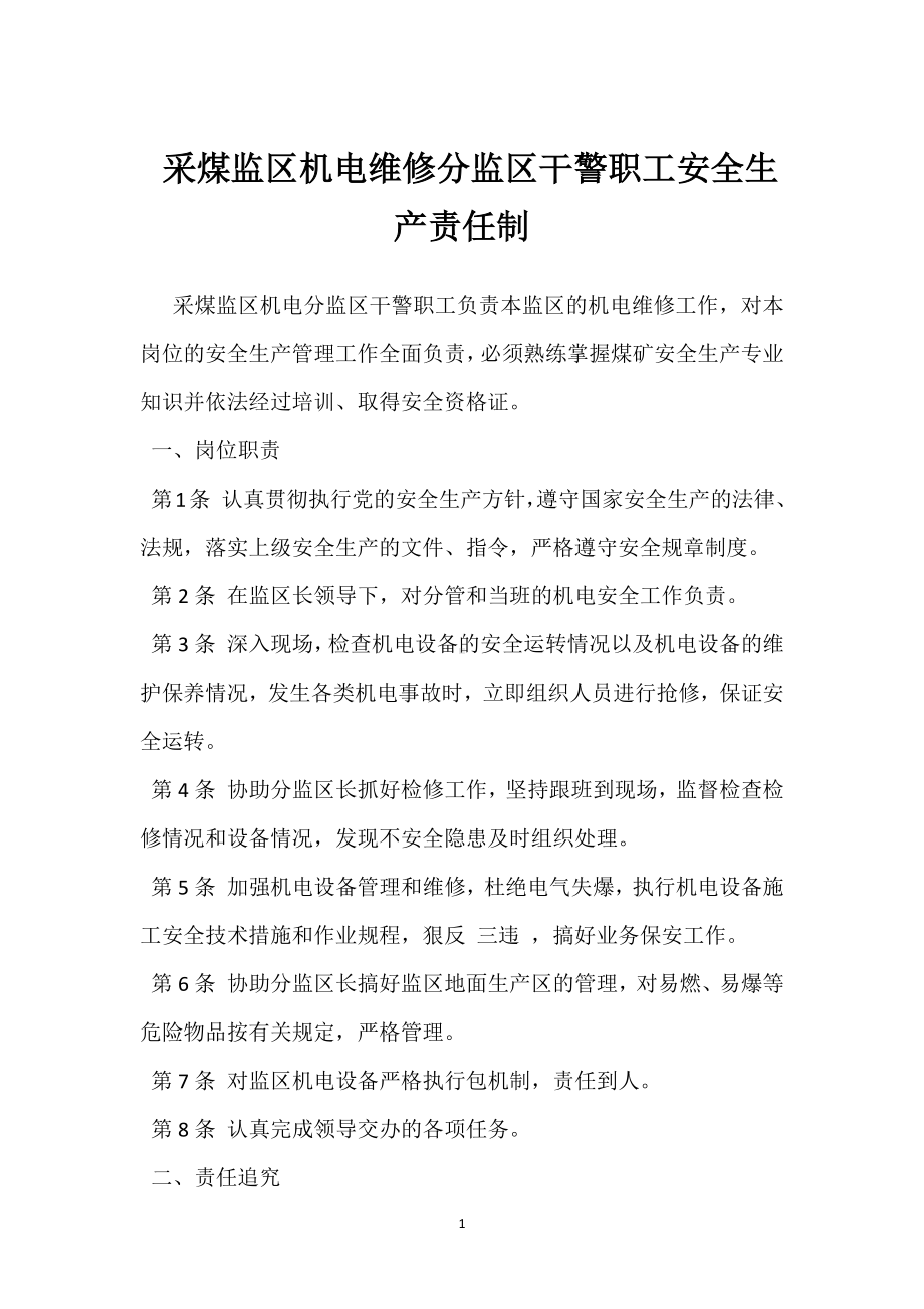 采煤监区机电维修分监区干警职工安全生产责任制模板范本.docx_第1页