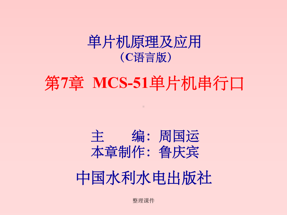 单片机原理及应用C语言课件2.ppt_第1页