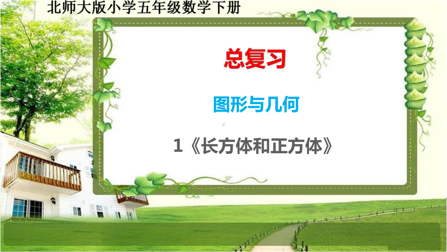 北师大版五年级数学下册(总复习)图形与几何1《长方体和正方体》课件.pptx_第1页