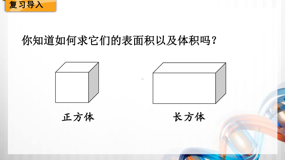 北师大版五年级数学下册(总复习)图形与几何1《长方体和正方体》课件.pptx_第2页