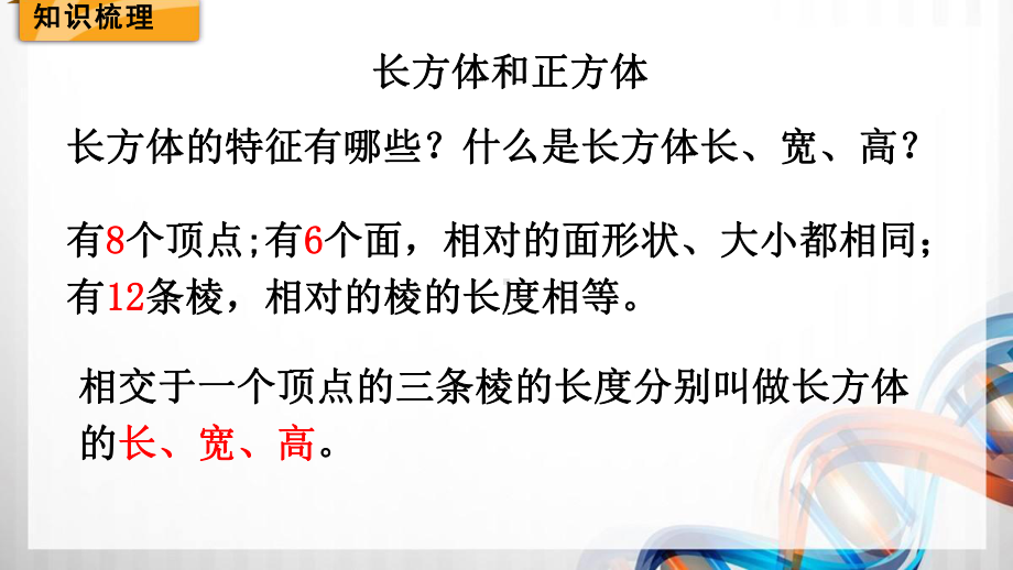 北师大版五年级数学下册(总复习)图形与几何1《长方体和正方体》课件.pptx_第3页