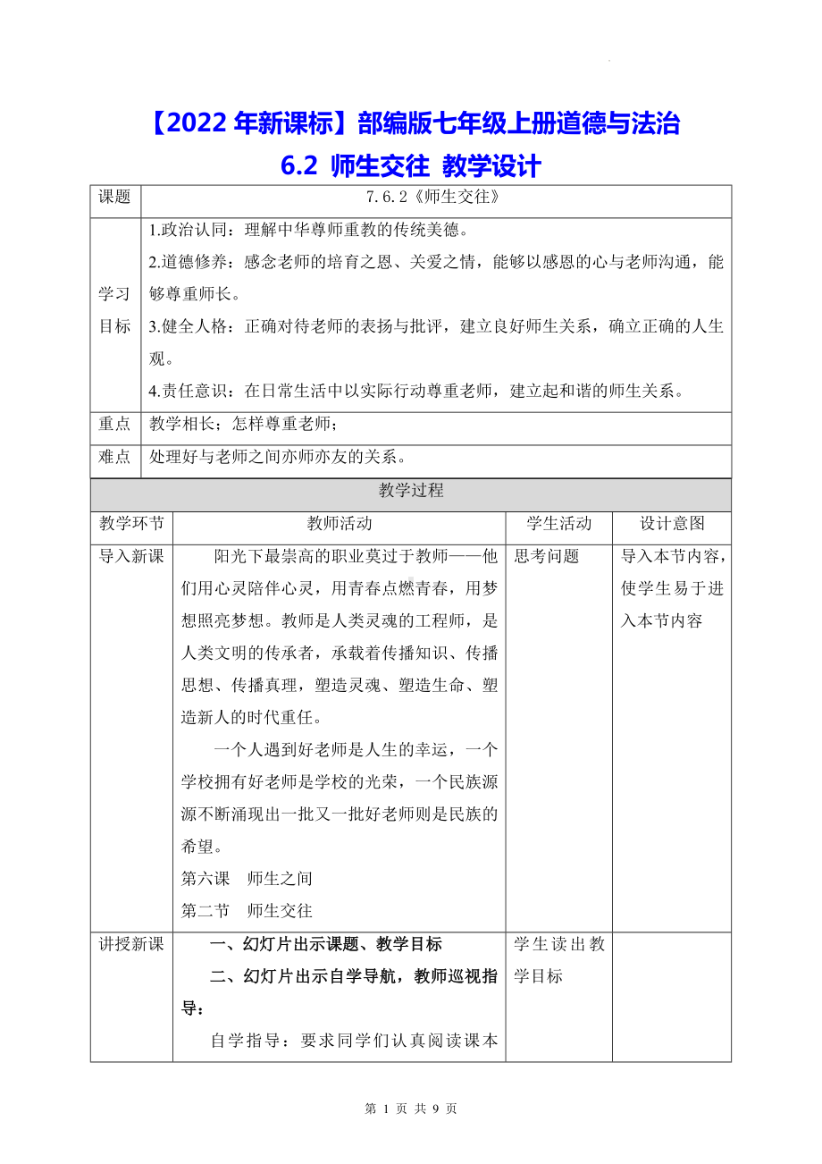 （2022年新课标）部编版七年级上册道德与法治6.2 师生交往 教学设计.docx_第1页