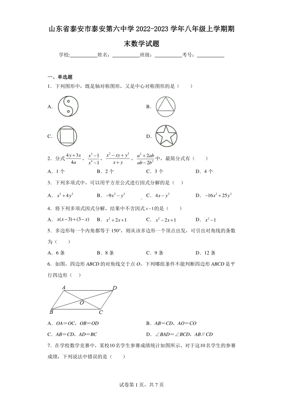 山东省泰安市泰安第六中学2022-2023学年八年级上学期期末数学试题.pdf_第1页