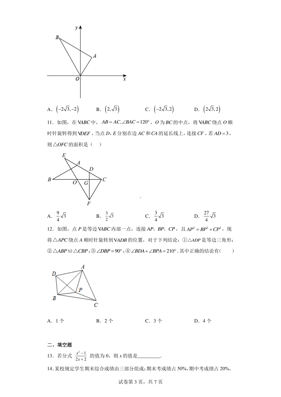 山东省泰安市泰安第六中学2022-2023学年八年级上学期期末数学试题.pdf_第3页