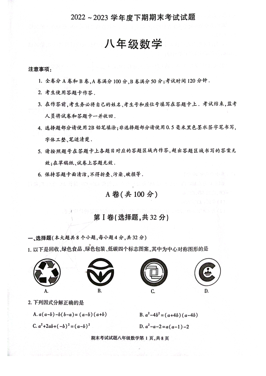 四川省成都市武侯区2022-2023学年八年级下学期期末数学试卷 - 副本.pdf_第1页