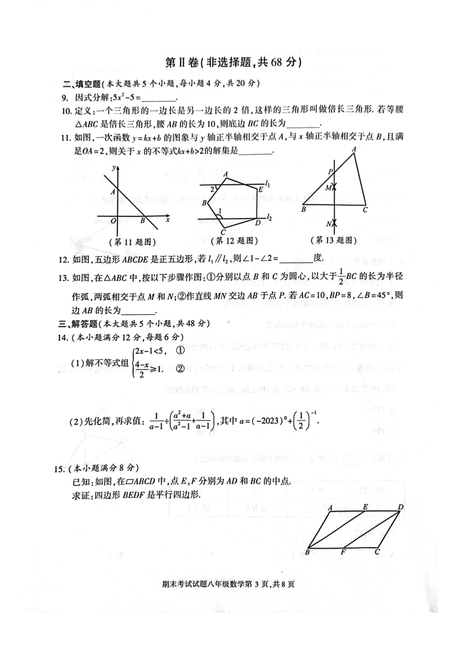 四川省成都市武侯区2022-2023学年八年级下学期期末数学试卷 - 副本.pdf_第3页