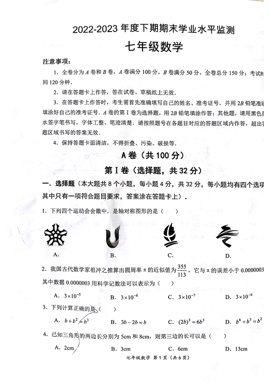 四川省成都市成华区2022-2023学年七年级下数学期末试卷 - 副本.pdf_第1页