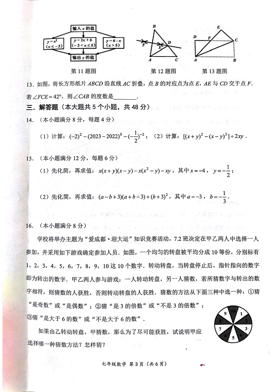 四川省成都市成华区2022-2023学年七年级下数学期末试卷 - 副本.pdf_第3页