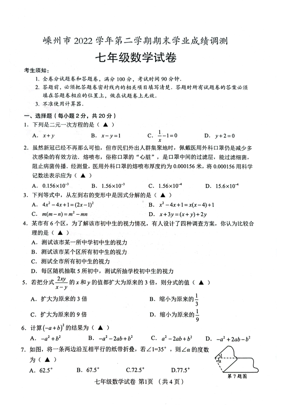 浙江省绍兴市嵊州市2022-2023学年七年级下学期6月期末数学试题 - 副本.pdf_第1页