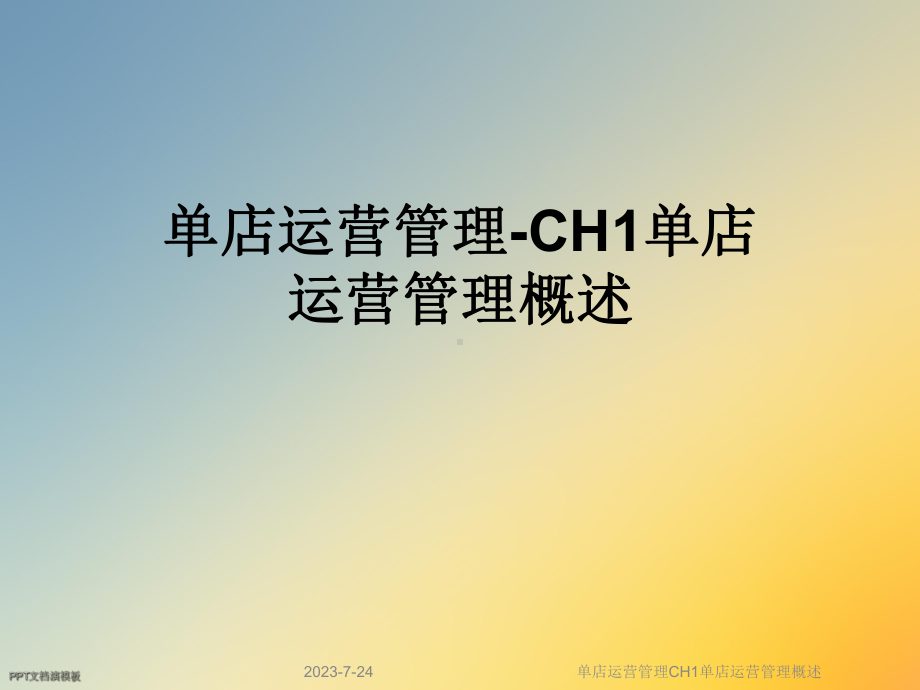 单店运营管理CH1单店运营管理概述课件.ppt_第1页