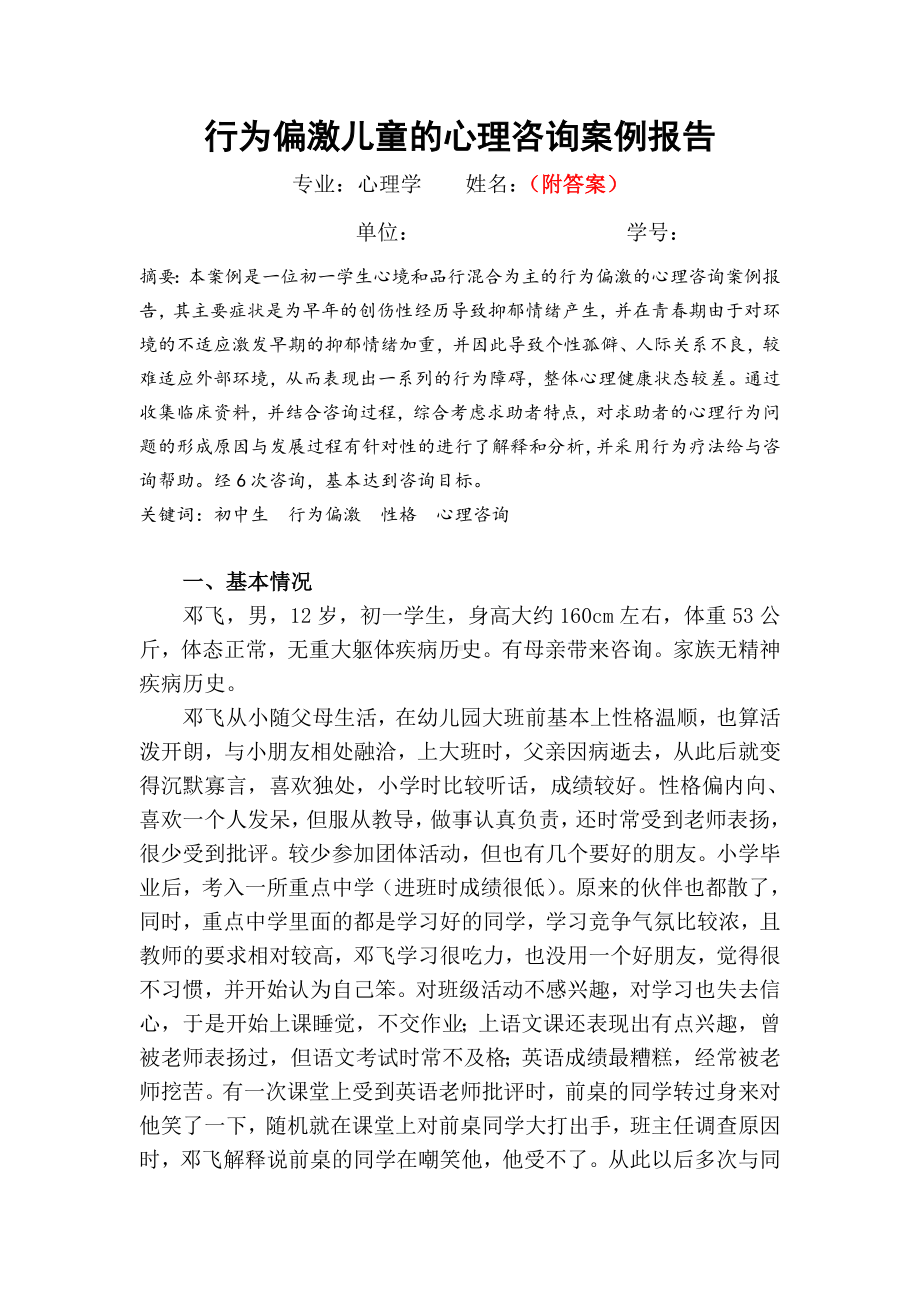 福建师范大学2023年8月课程考试《心理咨询学》作业考核试题.doc_第1页