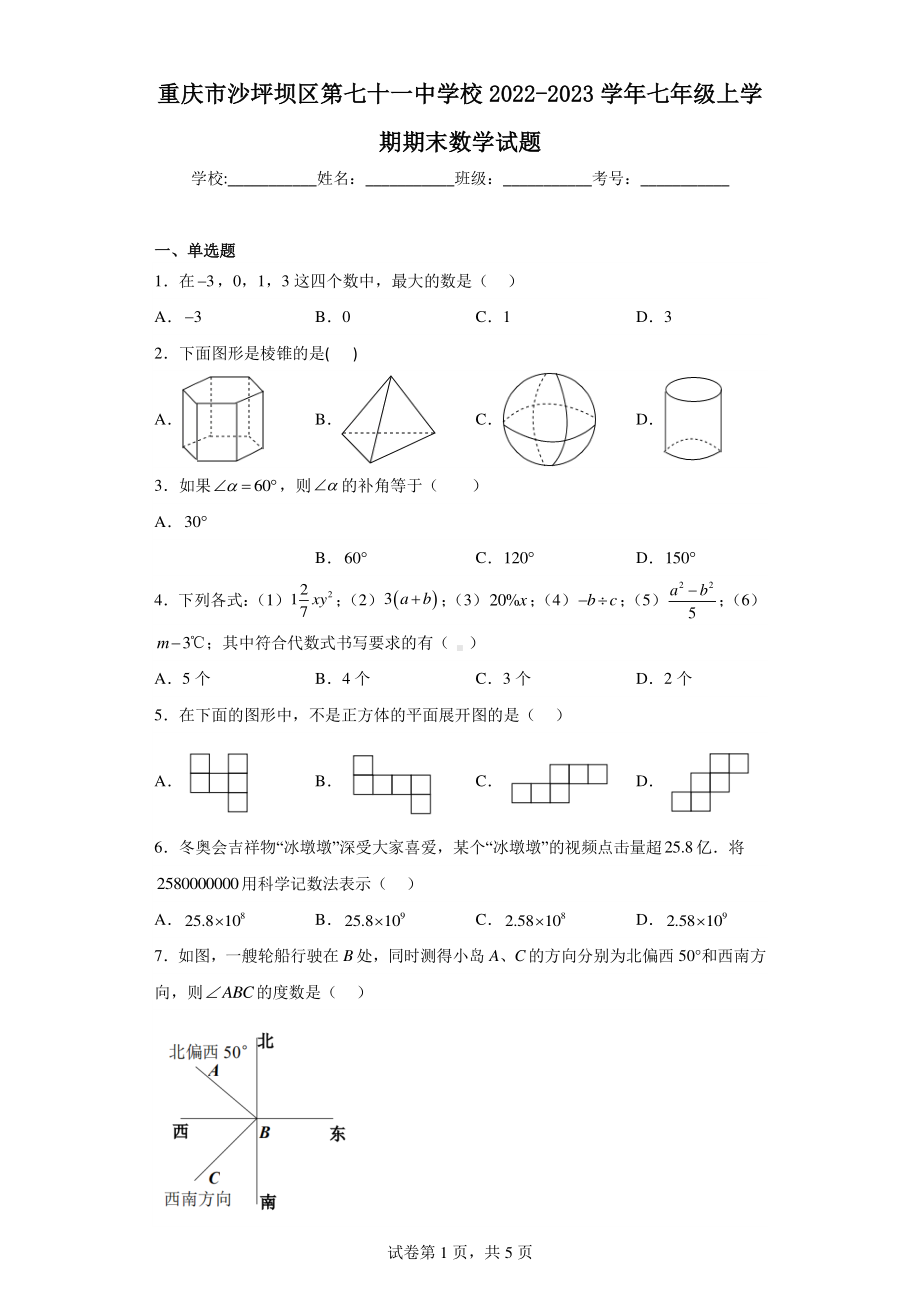 重庆市沙坪坝区第七十一中学校2022-2023学年七年级上学期期末数学试题.pdf_第1页