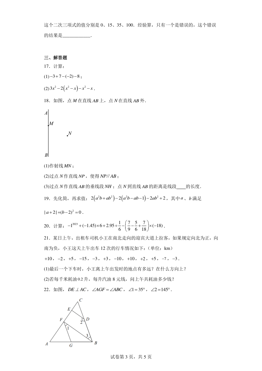 重庆市沙坪坝区第七十一中学校2022-2023学年七年级上学期期末数学试题.pdf_第3页