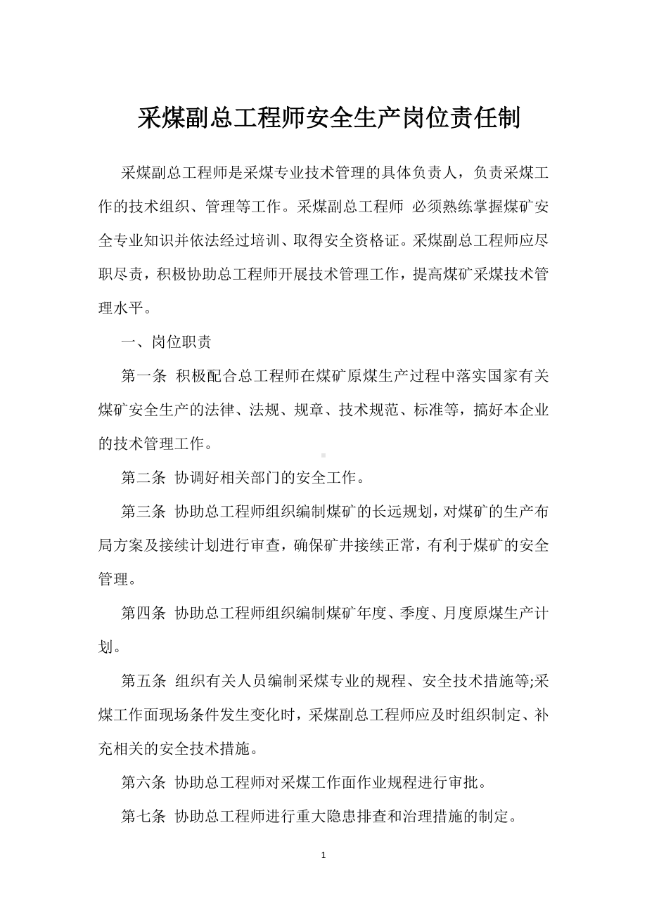 采煤副总工程师安全生产岗位责任制模板范本.docx_第1页