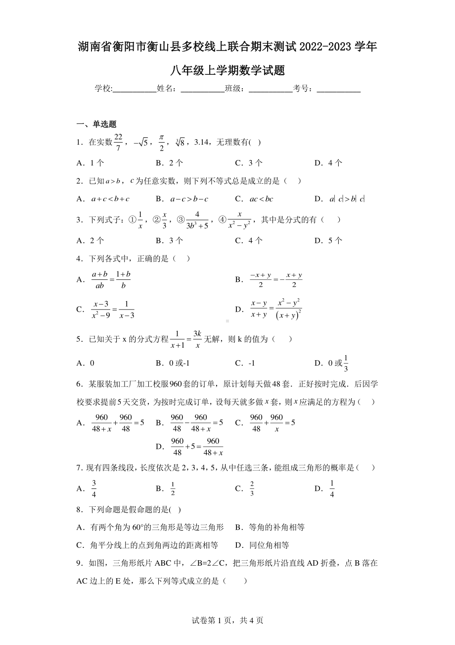 湖南省衡阳市衡山县多校线上联合期末测试2022-2023学年八年级上学期数学试题.pdf_第1页