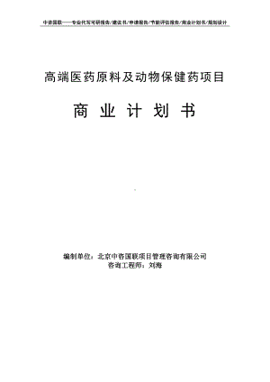 高端医药原料及动物保健药项目商业计划书写作模板-融资招商.doc