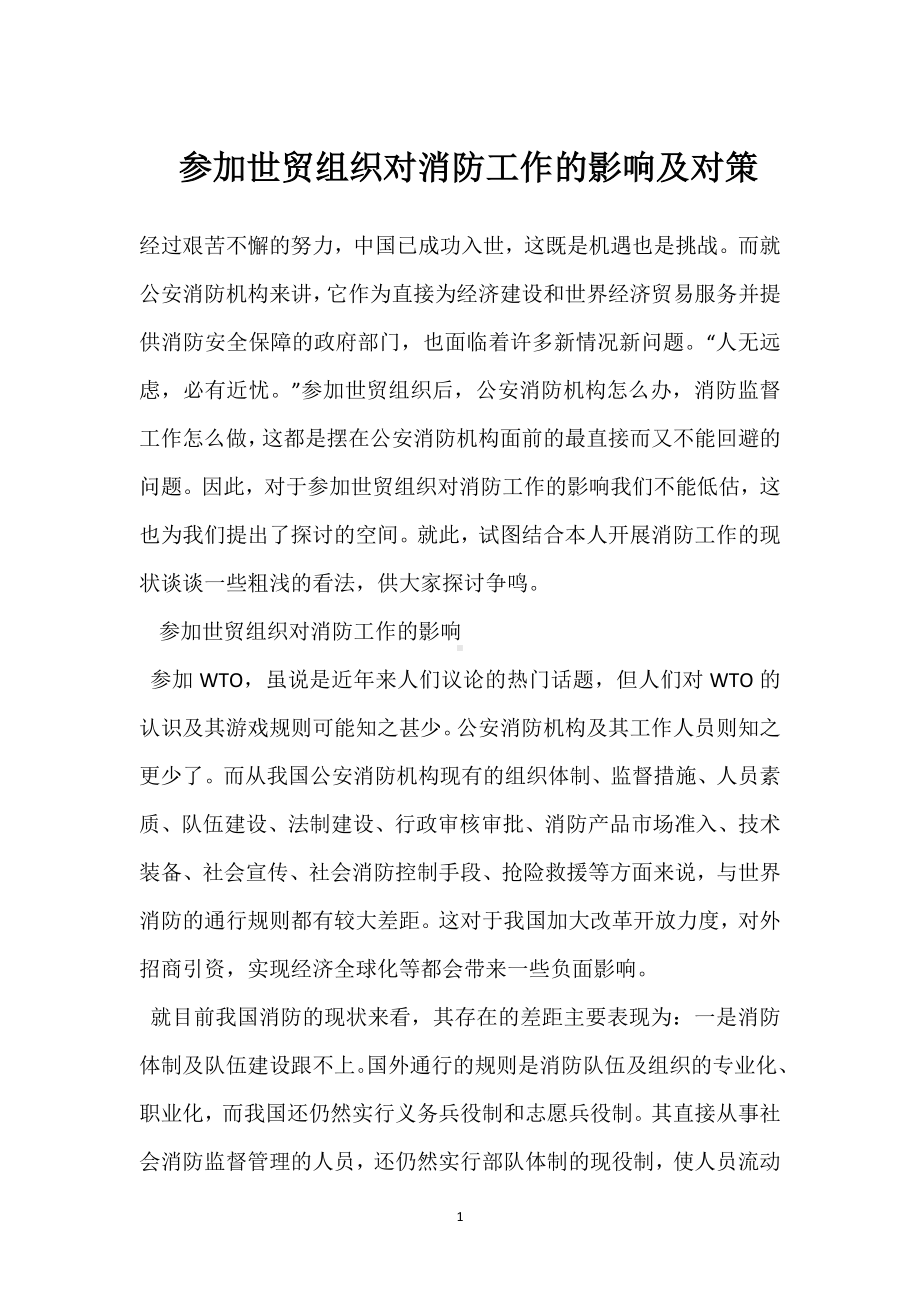 参加世贸组织对消防工作的影响及对策模板范本.docx_第1页