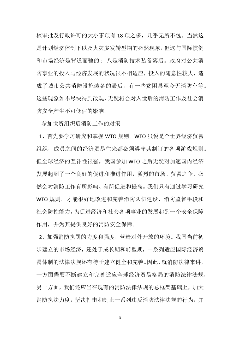 参加世贸组织对消防工作的影响及对策模板范本.docx_第3页